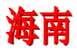 海南女足U18 logo